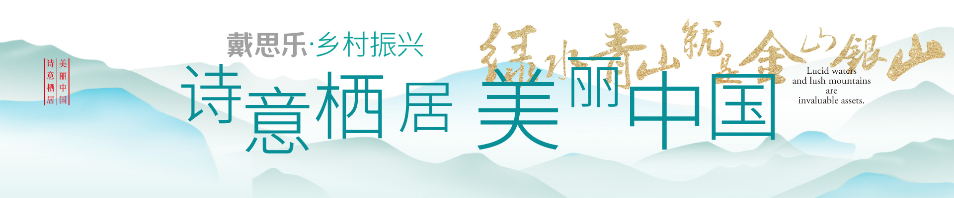 鄉村振興-戴思樂集團