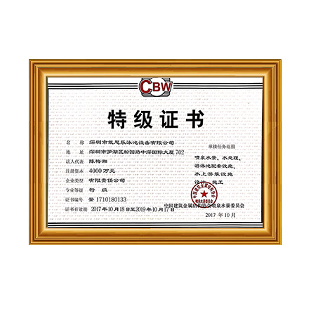 噴泉水景、水處理、游泳池配套設施設計、施工特級證書 - 戴思樂科技集團有限公司