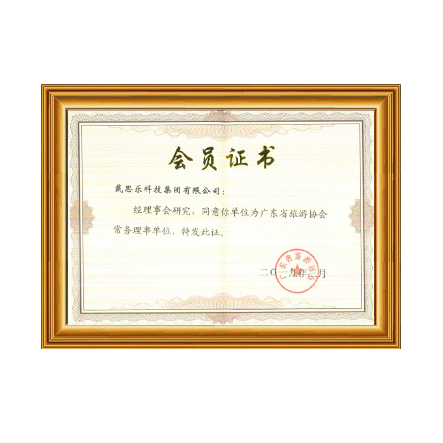 廣東省旅游協會常務理事單位 - 戴思樂科技集團有限公司