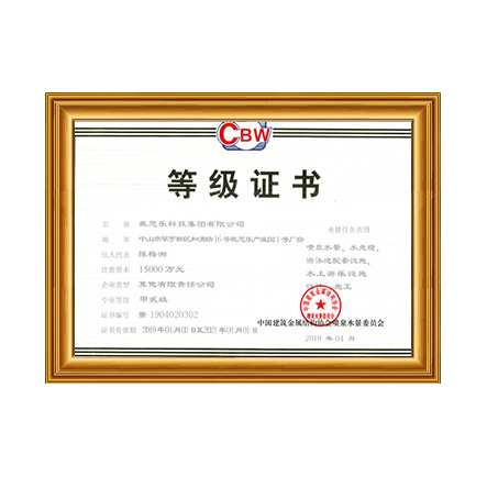 噴泉水景、水處理、游泳池配套設施設計、施工甲貳級證書 - 戴思樂科技集團有限公司