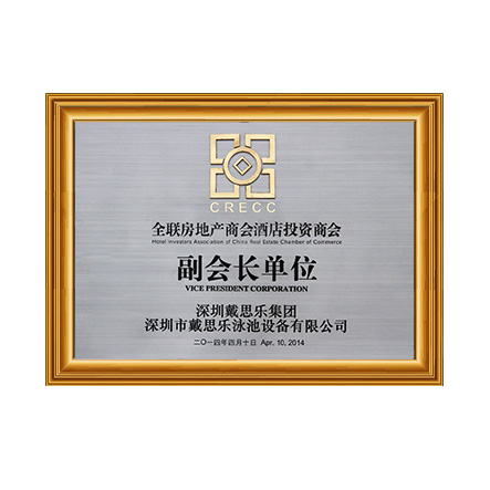 全聯房地產商會酒店投資商會副會長單位 - 戴思樂科技集團有限公司