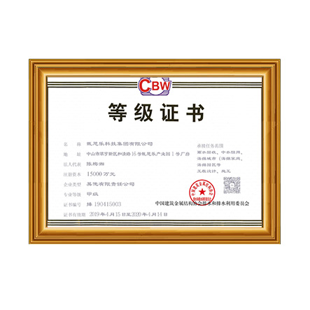 雨水回收、中水回用、海綿城市等工程設計、施工甲級證書 - 戴思樂科技集團有限公司