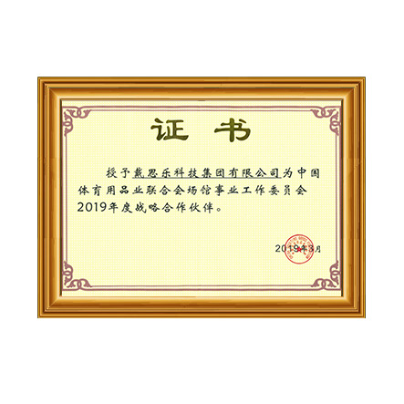 中國體育用品業聯合會場館事業工作委員會2019年戰略合作伙伴證書 - 戴思樂科技集團有限公司