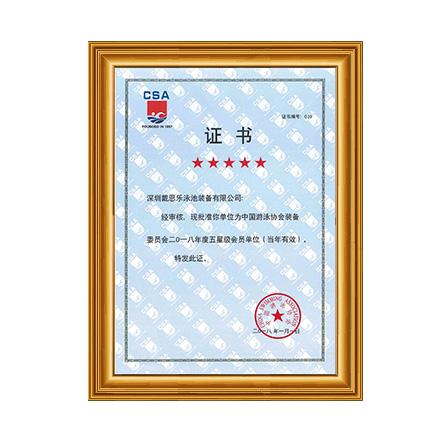 2018泳池裝備協會五星級會員 - 戴思樂科技集團有限公司