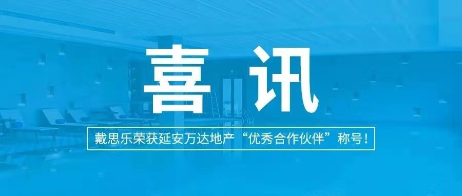 <b>喜訊|戴思樂榮獲延安萬達(dá)地產(chǎn)“優(yōu)秀合作伙伴”稱號(hào)！</b>