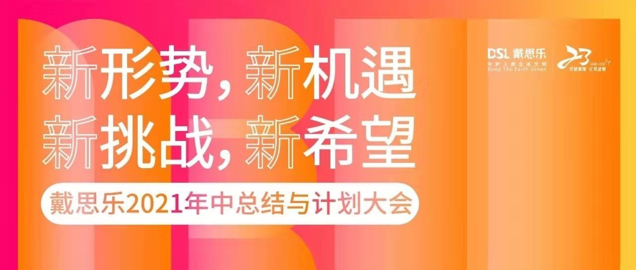 <b>熱烈祝賀戴思樂集團(tuán)2021年中總結(jié)與計劃大會圓滿召開！</b>