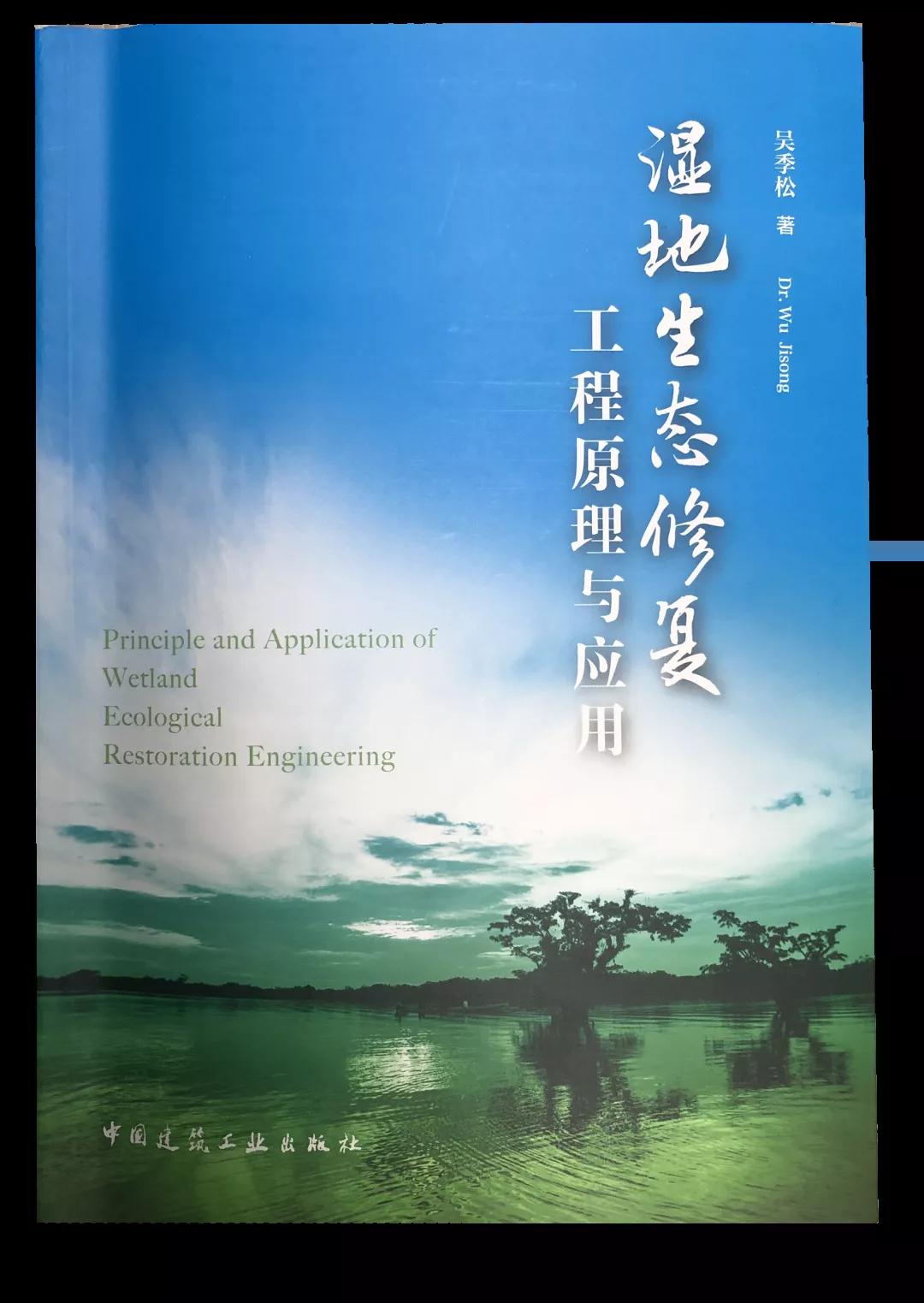 濕地生態(tài)修復工程原理與應用
