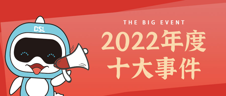 <b>年度新聞| 戴思樂2022年的10件大事，我們一起見證！</b>