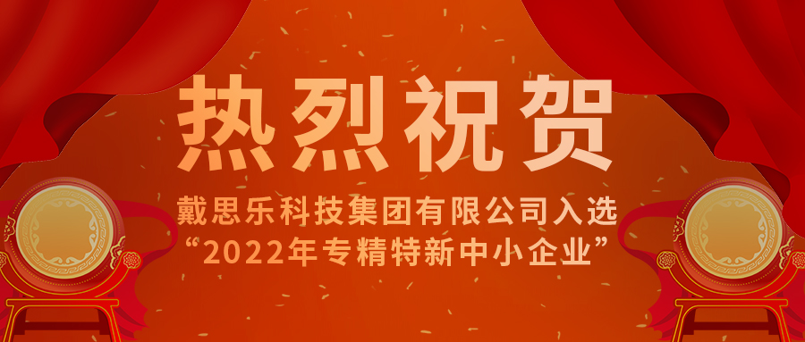 <b>智能智造開新篇！戴思樂科技集團有限公司成功入選“2022年專精特新中小企業</b>