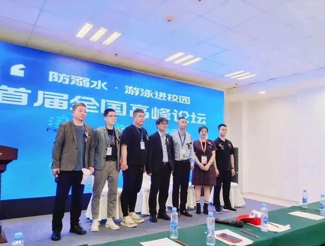 防溺水·游泳進校園高峰論壇