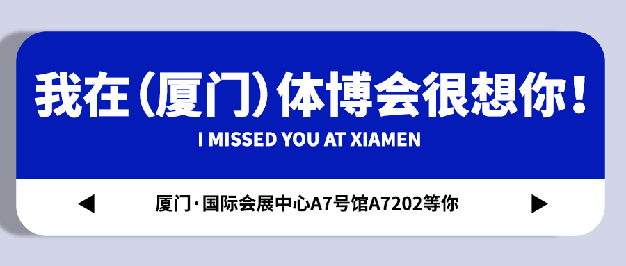 <b>【戴思樂集團】藏不住啦！我在（廈門）體博會很想你！</b>