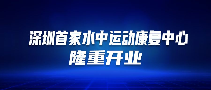 深圳首個！這家醫(yī)院的“水中運動康復(fù)中心”隆重開業(yè)啦！這類人群有福了…