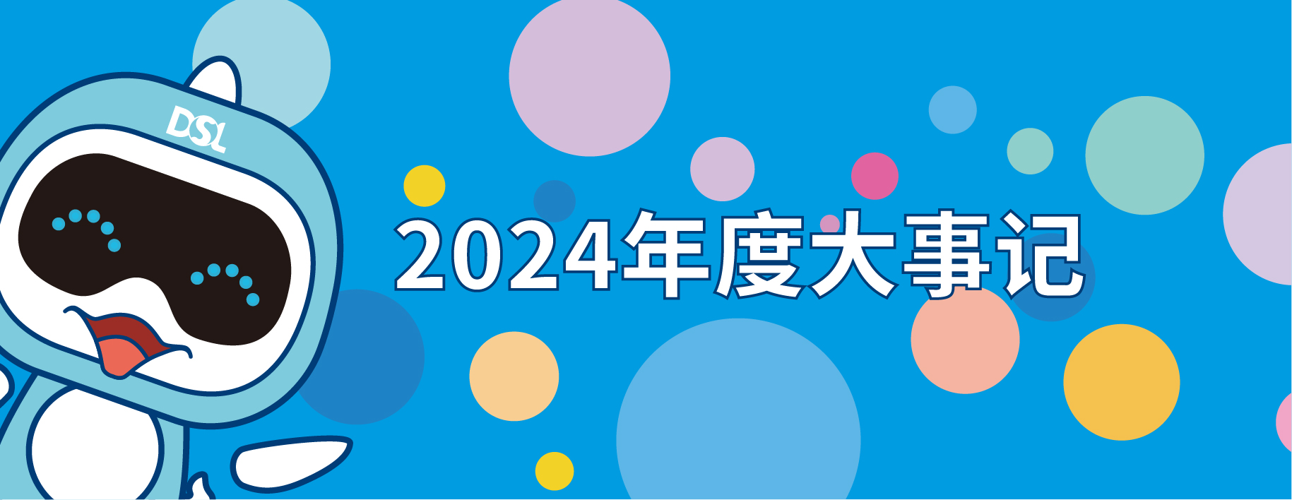 <b>2024年的戴思樂集團19件大事，每一件都驚艷！</b>