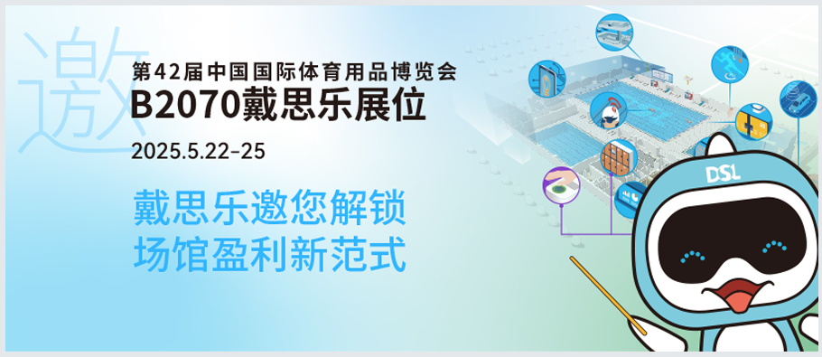 <b>2025體博會倒計時 | 新建or改造？戴思樂B2070邀您解鎖“智慧場館盈利”新范式！</b>