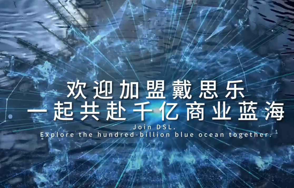 加入戴思樂，共創(chuàng)泳池設(shè)備行業(yè)新未來，全國火熱招商中